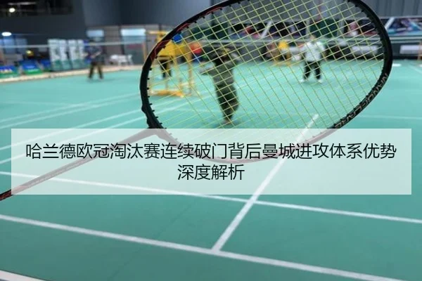 哈兰德欧冠淘汰赛连续破门背后曼城进攻体系优势深度解析