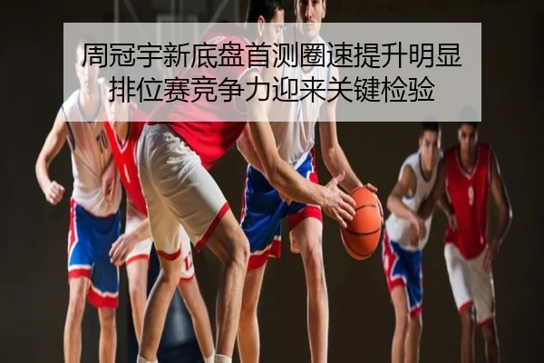 周冠宇新底盘首测圈速提升明显 排位赛竞争力迎来关键检验