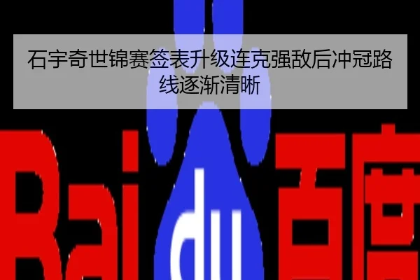 石宇奇世锦赛签表升级连克强敌后冲冠路线逐渐清晰
