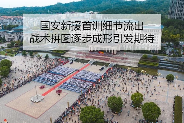 国安新援首训细节流出 战术拼图逐步成形引发期待