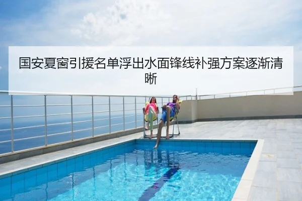 国安夏窗引援名单浮出水面锋线补强方案逐渐清晰