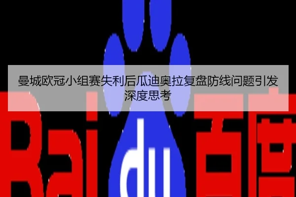 曼城欧冠小组赛失利后瓜迪奥拉复盘防线问题引发深度思考