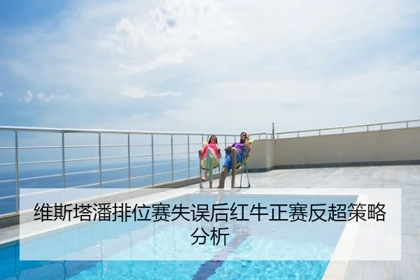 维斯塔潘排位赛失误后红牛正赛反超策略分析