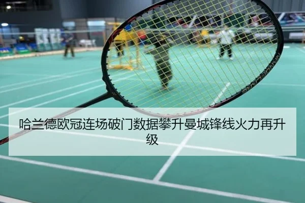 哈兰德欧冠连场破门数据攀升曼城锋线火力再升级
